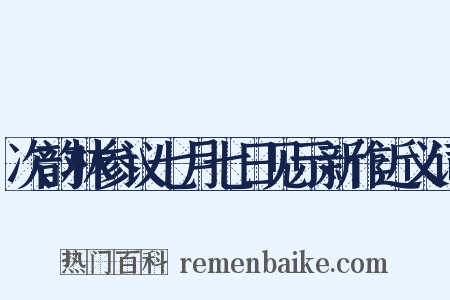 次韵林参议七月七日见示新作近义词是什么意思的图片